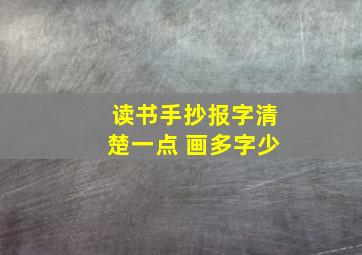 读书手抄报字清楚一点 画多字少